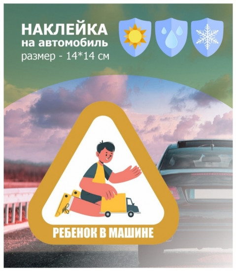Наклейка на автомобиль «Ребенок в машине мальчик с машинкой»