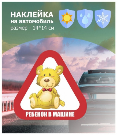Наклейка на автомобиль «Ребенок в машине медвежонок»