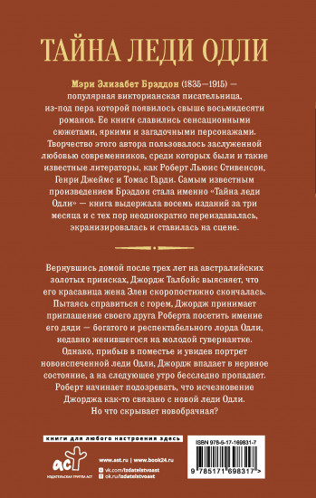 Тайна леди Одли