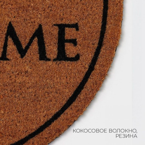 Коврик придверный «Welcome»