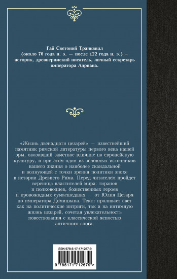 Жизнь двенадцати цезарей