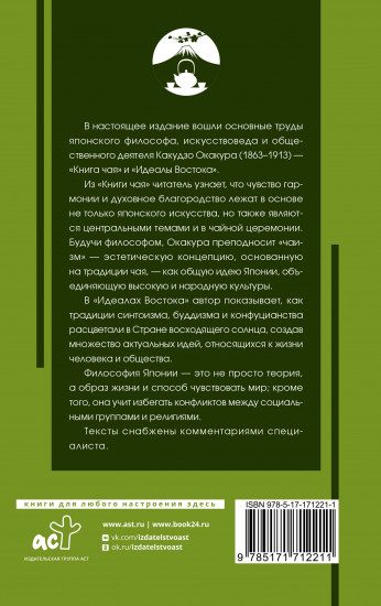 Книга чая. Японская гармония искусства, культуры и простой жизни