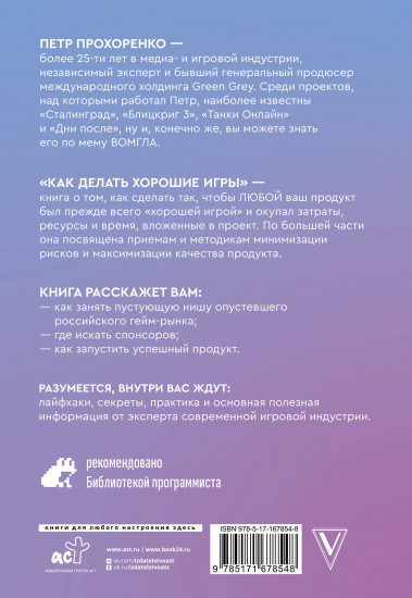 Как делать хорошие игры. От идеи до запуска