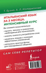 Итальянский язык за 3 месяца. Интенсивный курс - Фото 1