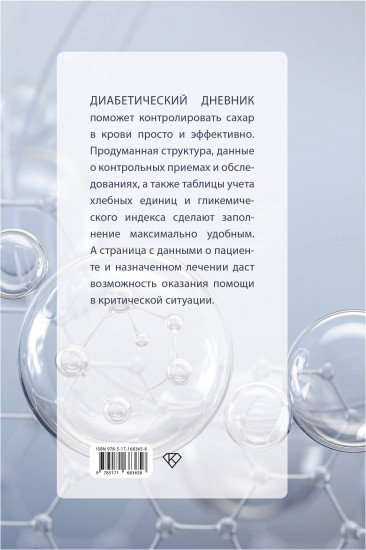 Сахар-контроль. Диабетический дневник