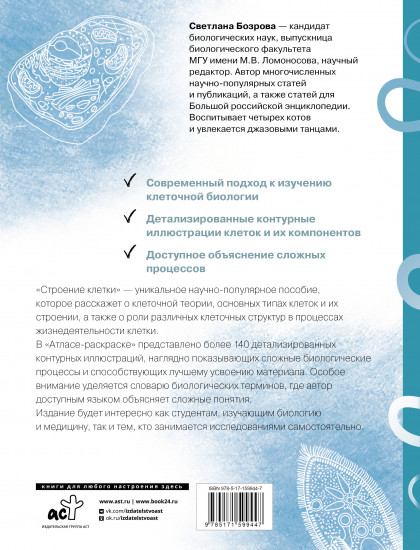 Строение клетки. Атлас-раскраска