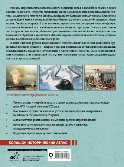 Великие русские мореплаватели