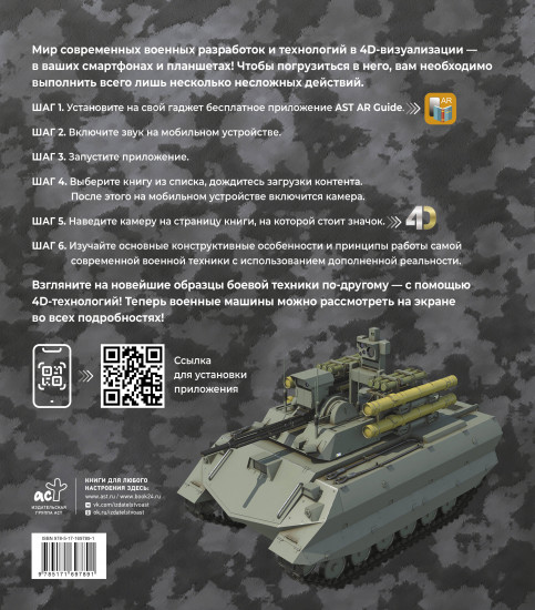 Атлас новейшей военной техники с дополненной реальностью