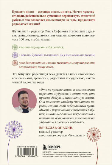 100 лет жизни. Истории ровесниц века, вдохновляющие жить полной жизнью