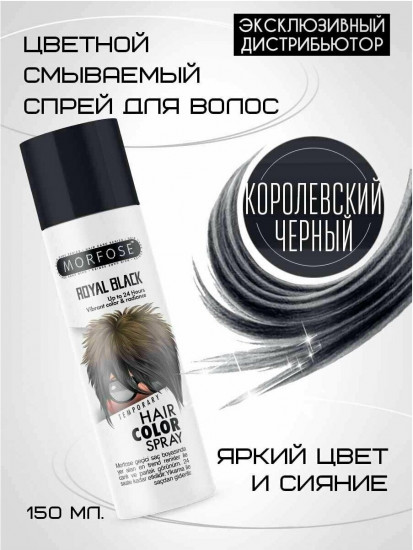 Спрей цветной для волос «Royal Black»