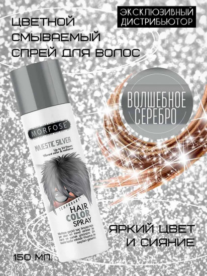 Спрей цветной для волос «Majestic Silver»