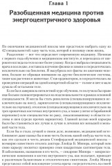 Энергия жизни. Как изменить метаболизм и сохранить здоровье - Фото 1