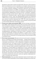 Энергия жизни. Как изменить метаболизм и сохранить здоровье - Фото 9