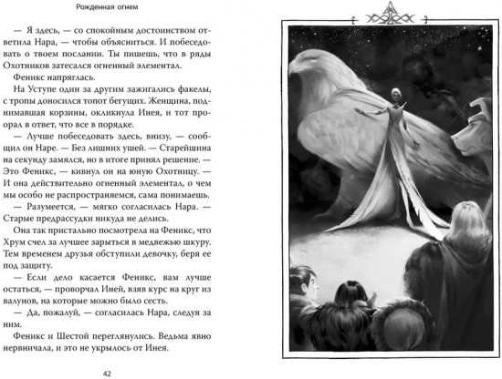 Рожденная огнём. Книга 2. Феникс и ледяной дворец