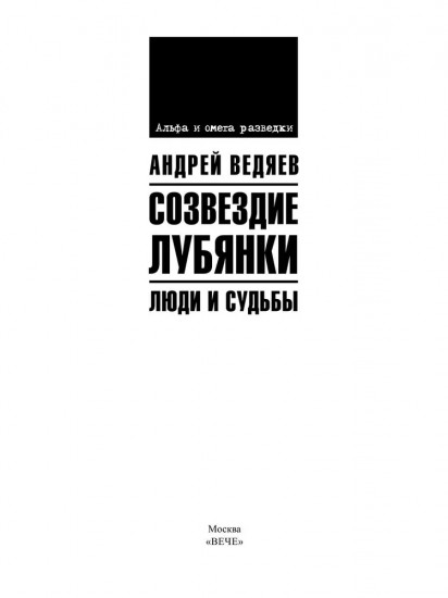 Созвездие Лубянки. Люди и судьбы
