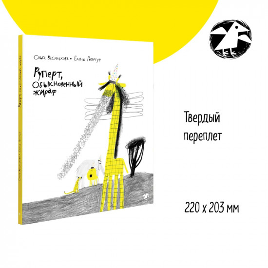Руперт, обыкновенный жираф