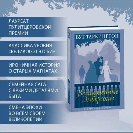 Великолепные Эмберсоны