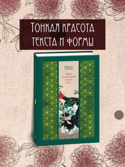 Ваш покорный слуга кот
