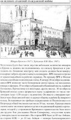 100 великих сражений Гражданской войны - Фото 7