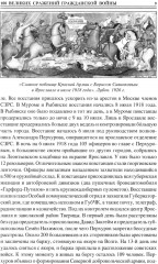 100 великих сражений Гражданской войны - Фото 9