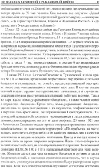 100 великих сражений Гражданской войны - Фото 10