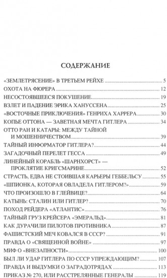 100 великих тайн Второй мировой