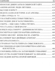 100 великих тайн Второй мировой - Фото 4