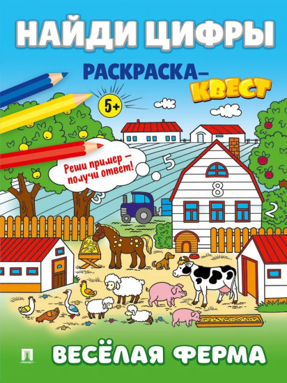 Цифры для детей. Раскраска-квест. Комплект из 4 книг