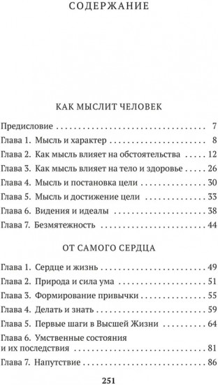 Как мыслит человек. От самого сердца. Восемь столпов процветания