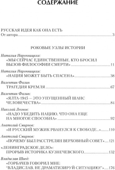 Русские аксиомы. 20 бесед о судьбах России