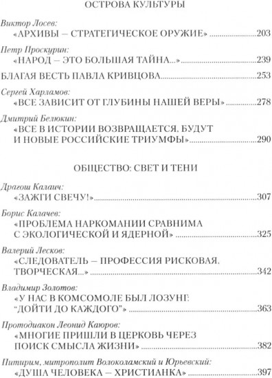 Русские аксиомы. 20 бесед о судьбах России