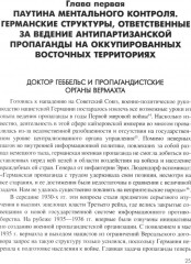 Технология лжи. Нацистская антипартизанская пропаганда на оккупированных территориях СССР. 1941-1944 гг - Фото 3