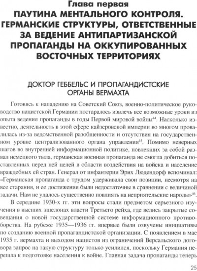 Технология лжи. Нацистская антипартизанская пропаганда на оккупированных территориях СССР