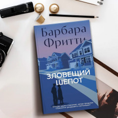 Зловещий шепот - Фото 8