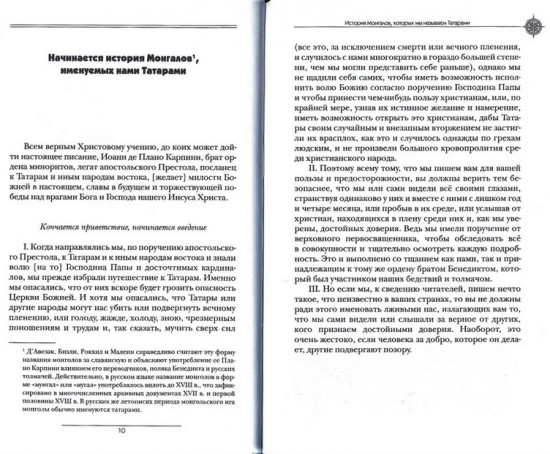 История Монгалов, которых мы называем Татарами. Путешествие в Восточные страны Вильгельма де Рубрука в лето Благости 1253