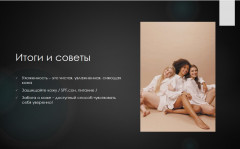 Love Your Skin. Ухоженность доступна всем - Фото 5