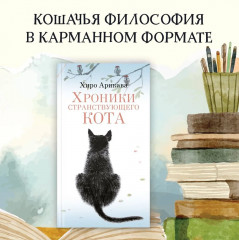 Хроники странствующего кота - Фото 1