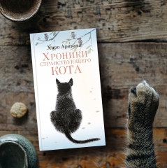 Хроники странствующего кота - Фото 8