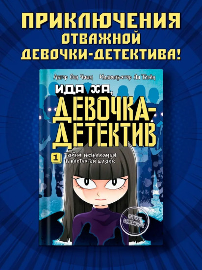 Тайна незнакомца в клетчатой шляпе