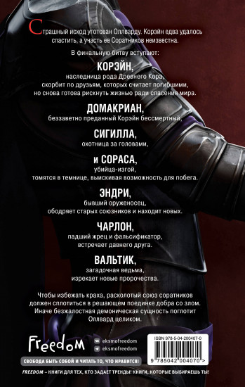 Оллвард. Разрушитель судеб