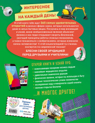 Наука и техника! 365 достижений человечества - Фото 1