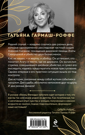 Венец Фемиды