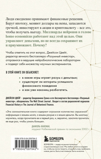 Мозг и Деньги. Как научить 100 миллиардов нейронов принимать правильные финансовые решения