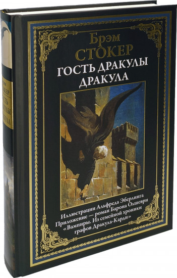 Дракула. Гость Дракулы. Вампиры