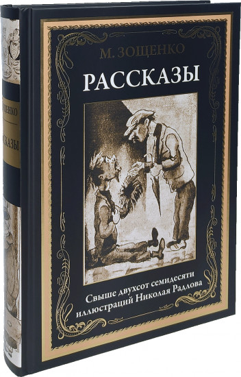 Михаил Зощенко: Рассказы