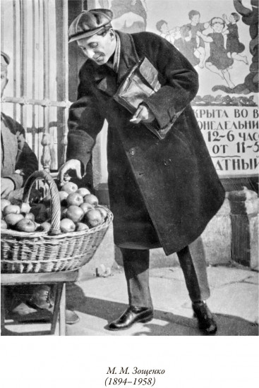 Михаил Зощенко: Рассказы
