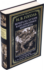 Вечера на хуторе близ Диканьки. Миргород - Фото 1