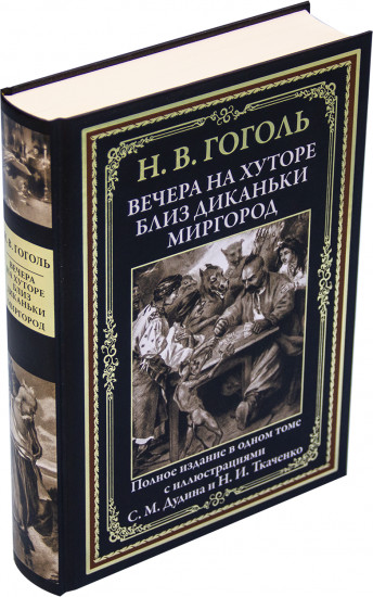 Вечера на хуторе близ Диканьки. Миргород