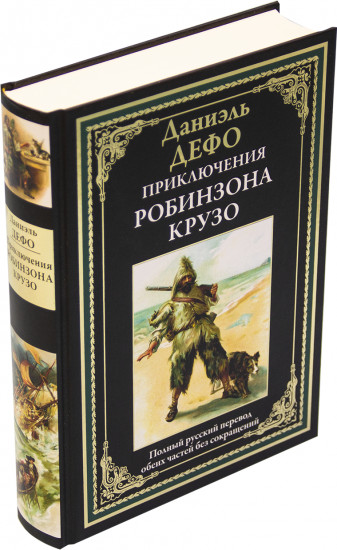 Приключения Робинзона Крузо