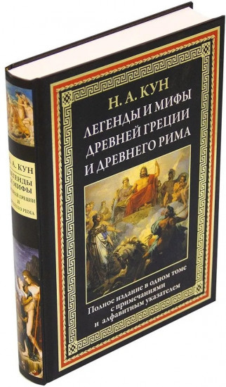 Легенды и мифы Древней Греции и Древнего Рима